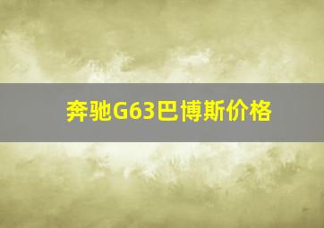 奔驰G63巴博斯价格