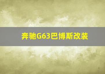 奔驰G63巴博斯改装