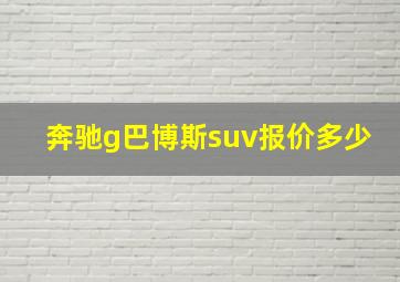 奔驰g巴博斯suv报价多少