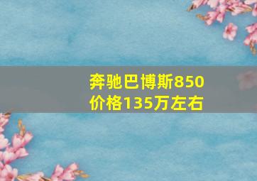 奔驰巴博斯850价格135万左右