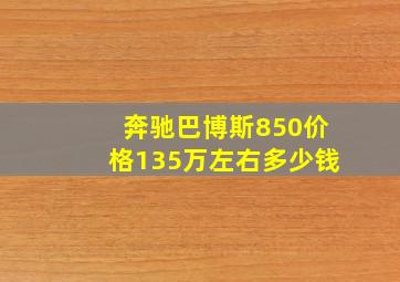 奔驰巴博斯850价格135万左右多少钱