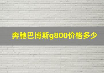 奔驰巴博斯g800价格多少