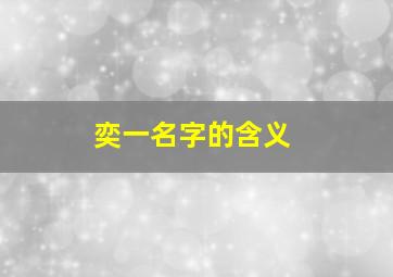 奕一名字的含义