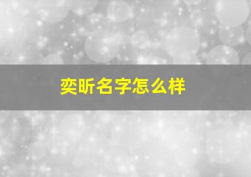 奕昕名字怎么样