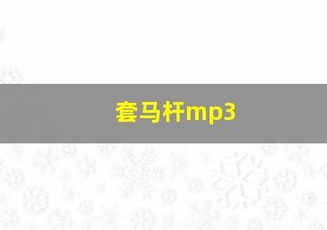 套马杆mp3