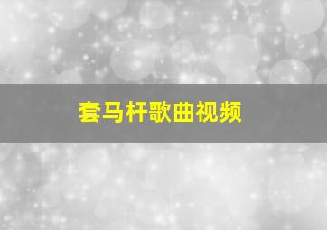 套马杆歌曲视频