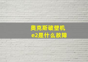 奥克斯破壁机e2是什么故障