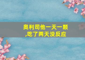 奥利司他一天一颗,吃了两天没反应