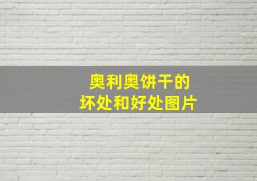 奥利奥饼干的坏处和好处图片