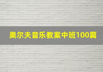 奥尔夫音乐教案中班100篇