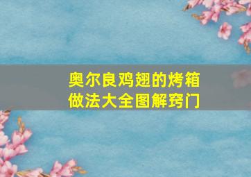 奥尔良鸡翅的烤箱做法大全图解窍门