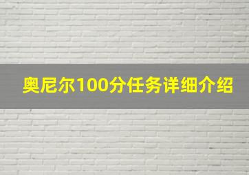 奥尼尔100分任务详细介绍