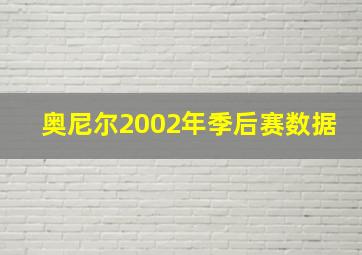 奥尼尔2002年季后赛数据