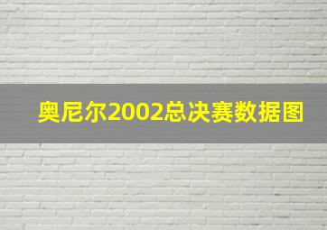 奥尼尔2002总决赛数据图