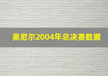 奥尼尔2004年总决赛数据