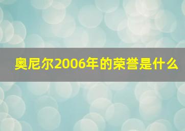 奥尼尔2006年的荣誉是什么