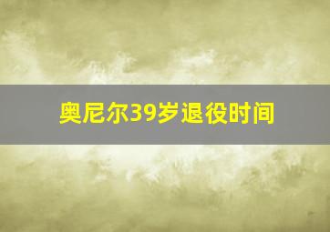 奥尼尔39岁退役时间