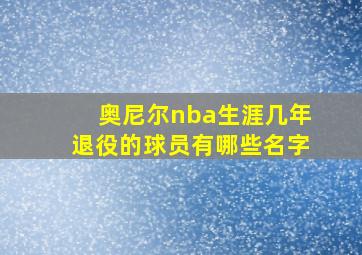 奥尼尔nba生涯几年退役的球员有哪些名字