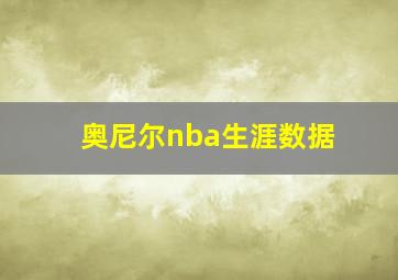 奥尼尔nba生涯数据