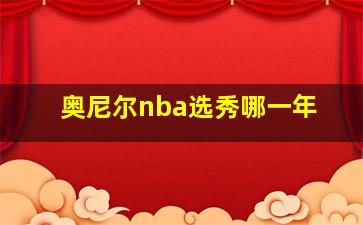 奥尼尔nba选秀哪一年