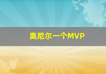 奥尼尔一个MVP