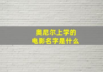 奥尼尔上学的电影名字是什么