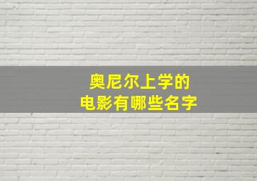 奥尼尔上学的电影有哪些名字