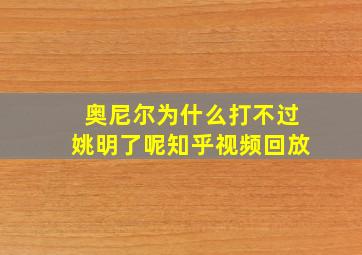 奥尼尔为什么打不过姚明了呢知乎视频回放