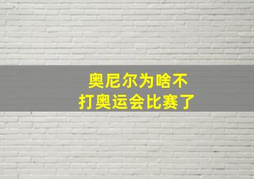 奥尼尔为啥不打奥运会比赛了