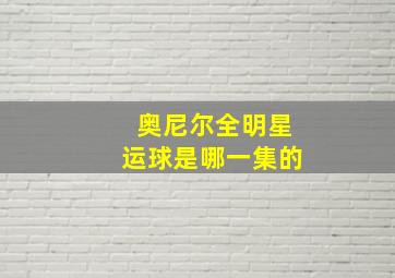 奥尼尔全明星运球是哪一集的