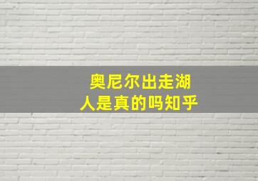 奥尼尔出走湖人是真的吗知乎