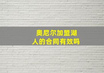 奥尼尔加盟湖人的合同有效吗