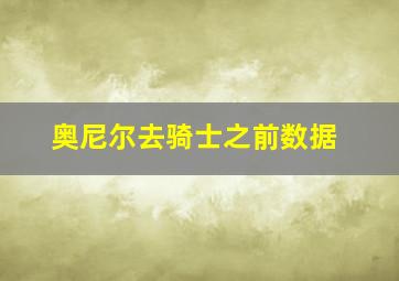 奥尼尔去骑士之前数据