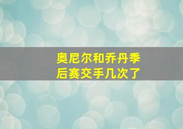 奥尼尔和乔丹季后赛交手几次了