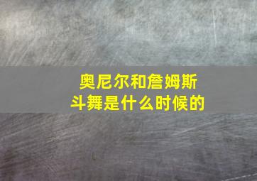 奥尼尔和詹姆斯斗舞是什么时候的