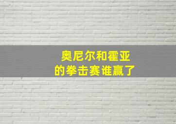 奥尼尔和霍亚的拳击赛谁赢了