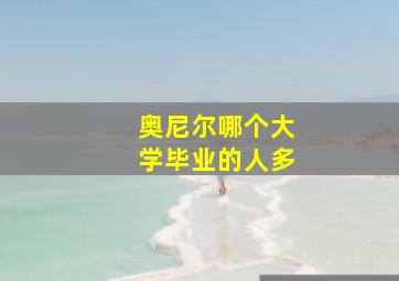 奥尼尔哪个大学毕业的人多