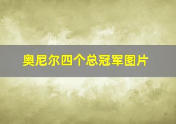 奥尼尔四个总冠军图片