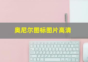 奥尼尔图标图片高清