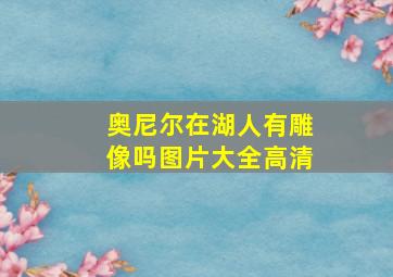 奥尼尔在湖人有雕像吗图片大全高清