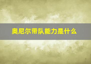 奥尼尔带队能力是什么