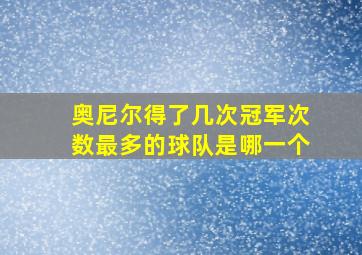 奥尼尔得了几次冠军次数最多的球队是哪一个