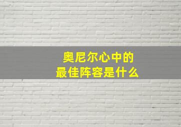 奥尼尔心中的最佳阵容是什么