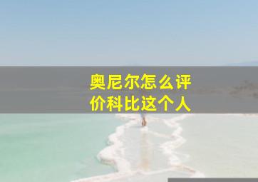 奥尼尔怎么评价科比这个人