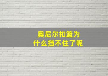 奥尼尔扣篮为什么挡不住了呢