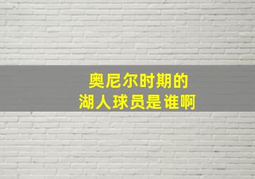 奥尼尔时期的湖人球员是谁啊