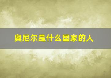 奥尼尔是什么国家的人