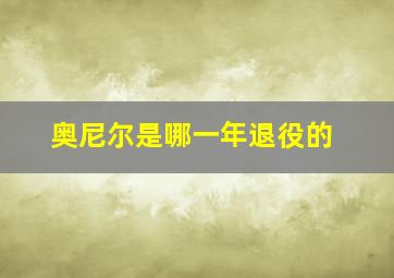 奥尼尔是哪一年退役的