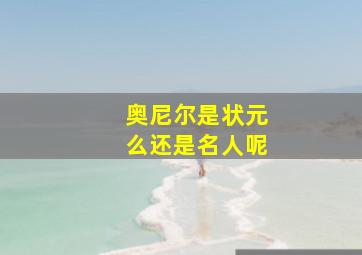 奥尼尔是状元么还是名人呢