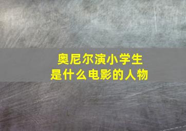 奥尼尔演小学生是什么电影的人物